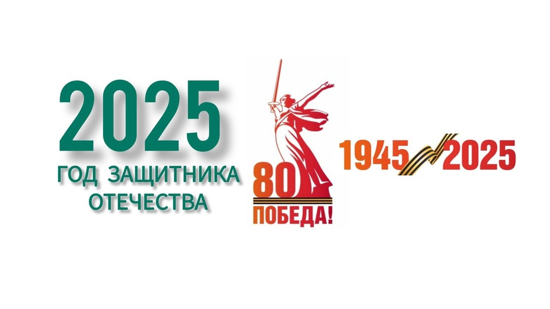 2025 год объявлен  Годом защитника Отечества. Это решение имеет особую значимость в преддверии празднования 80-летия победы в Великой Отечественной войне. Год защитника Отечества приходит на смену Году семьи, что подчёркивает глубокую связь между семейны