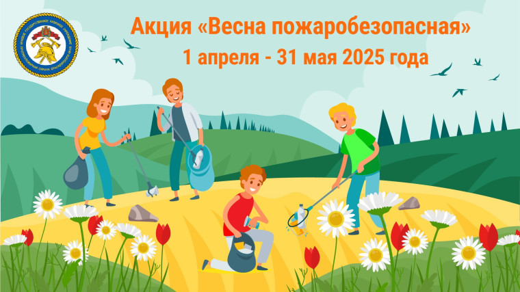 ВЕСНА ПОЖАРОБЕЗОПАСНАЯ» - новая акция КГКУ «Противопожарная охрана Красноярского края»..